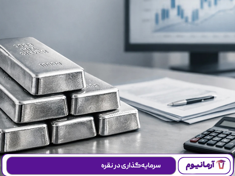 سرمایه‌گذاری در نقره