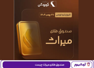 صندوق طلای میراث چیست