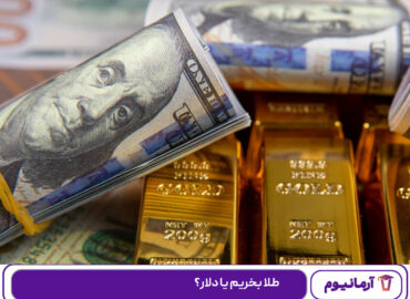 طلا بخریم یا دلار