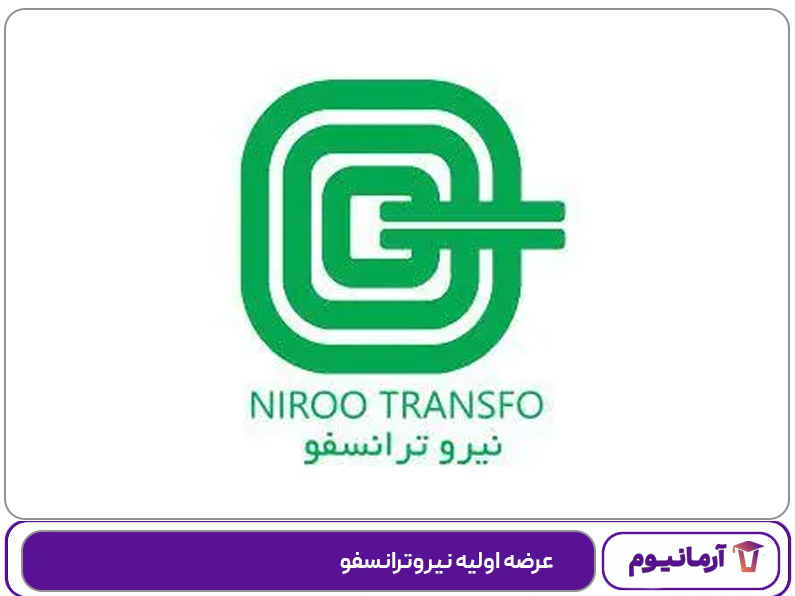 عرضه اولیه نیروترانسفو