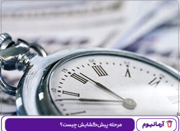 مرحله پیش‌گشایش چیست؟