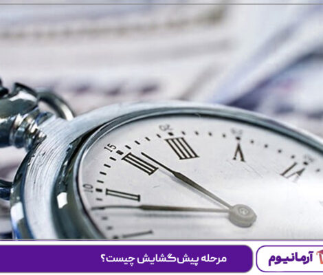 مرحله پیش‌گشایش چیست؟