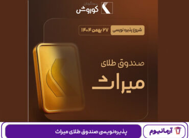 پذیره‌نویسی صندوق طلای میراث