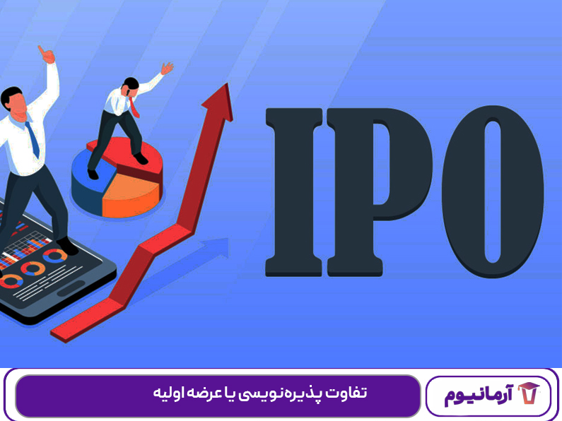 پذیره‌نویسی یا عرضه اولیه