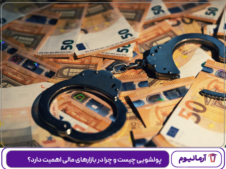 پولشویی چیست و چرا در بازارهای مالی اهمیت دارد؟