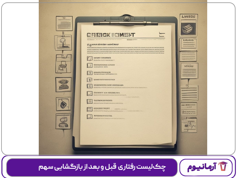 چک‌لیست رفتاری «قبل و بعد از بازگشایی سهم»