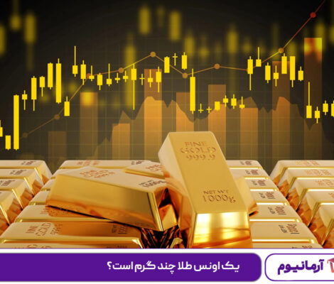 یک اونس طلا چند گرم است؟