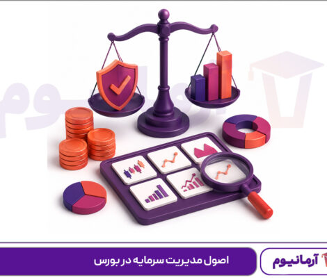 اصول مدیریت سرمایه در بورس
