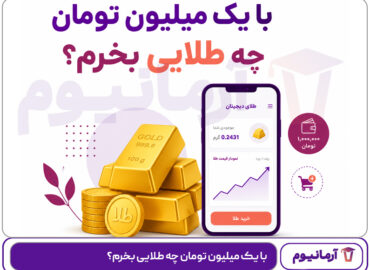 با یک میلیون تومان چه طلایی بخرم؟