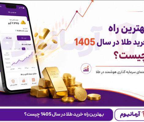 بهترین راه خرید طلا در سال 1405 چیست؟
