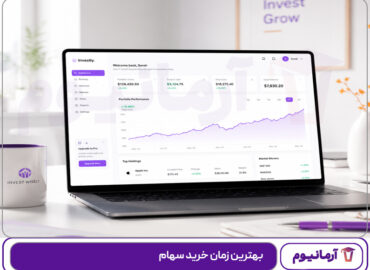 بهترین زمان خرید سهام