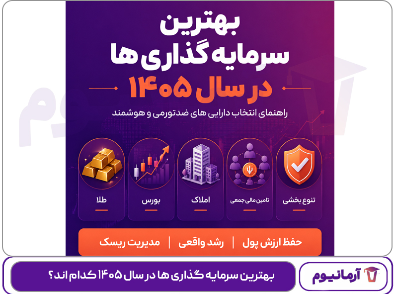 بهترین سرمایه گذاری ها در سال ۱۴۰۵ کدام اند؟