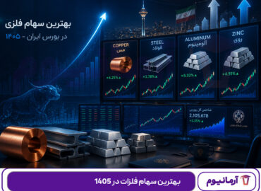 بهترین سهام فلزات در 1405