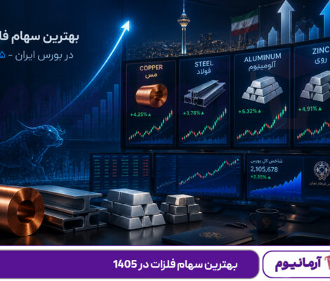 بهترین سهام فلزات در 1405