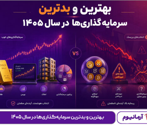 بهترین و بدترین سرمایه‌گذاری‌ها در سال ۱۴۰۵