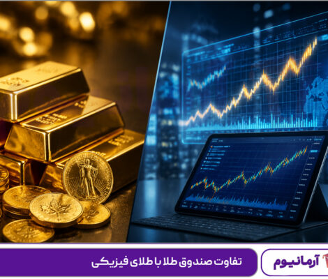 تفاوت صندوق طلا با طلای فیزیکی