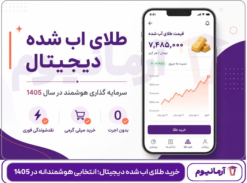  خرید-طلای-اب-شده-دیجیتال؛-انتخابی-هوشمندانه-در-1405