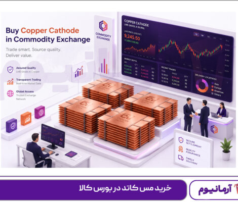 خرید مس کاتد در بورس کالا