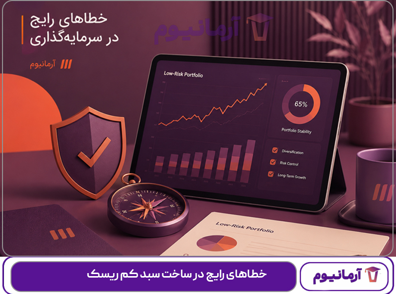 چرا در اقتصاد تورمی ایران ساخت سبد کم ریسک مهم است؟