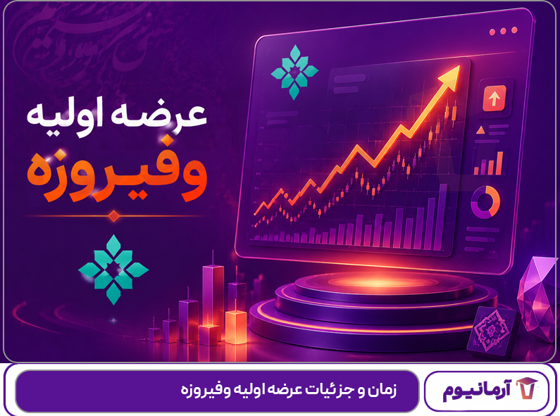 زمان و جزئیات عرضه اولیه وفیروزه