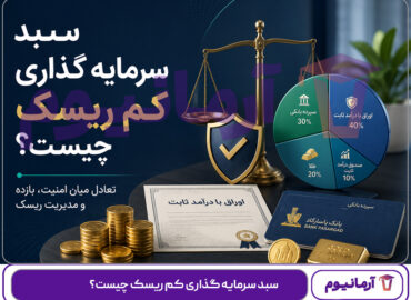 سبد سرمایه گذاری کم ریسک چیست؟