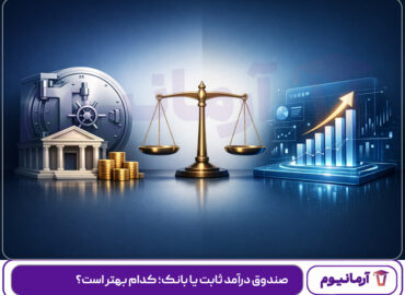 صندوق-درآمد-ثابت-یا-بانک؛-کدام-بهتر-است؟