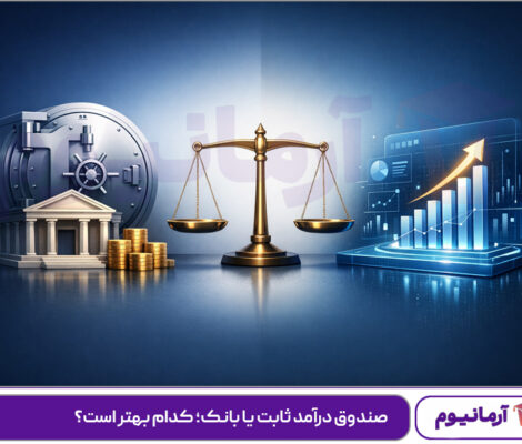 صندوق-درآمد-ثابت-یا-بانک؛-کدام-بهتر-است؟