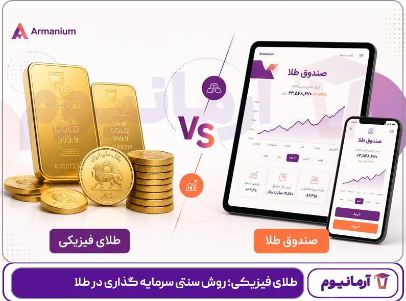 طلای فیزیکی؛ روش سنتی سرمایه گذاری در طلا