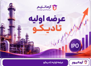 عرضه اولیه تادیکو