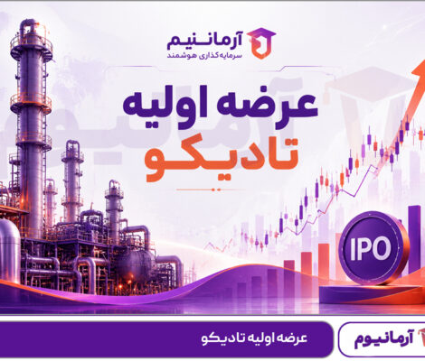 عرضه اولیه تادیکو