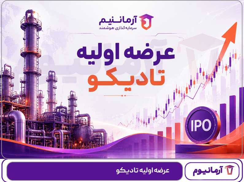 عرضه اولیه تادیکو