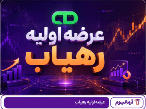 عرضه اولیه رهیاب