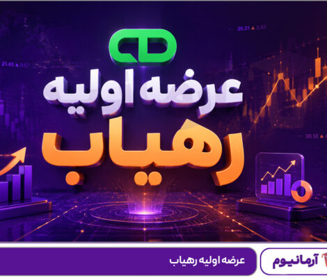 عرضه اولیه رهیاب