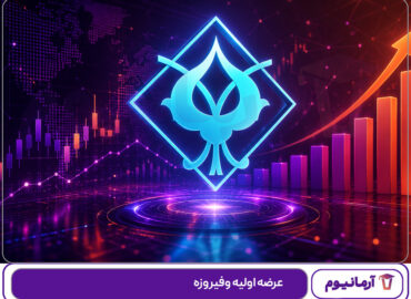 عرضه اولیه وفیروزه