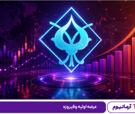 عرضه اولیه وفیروزه
