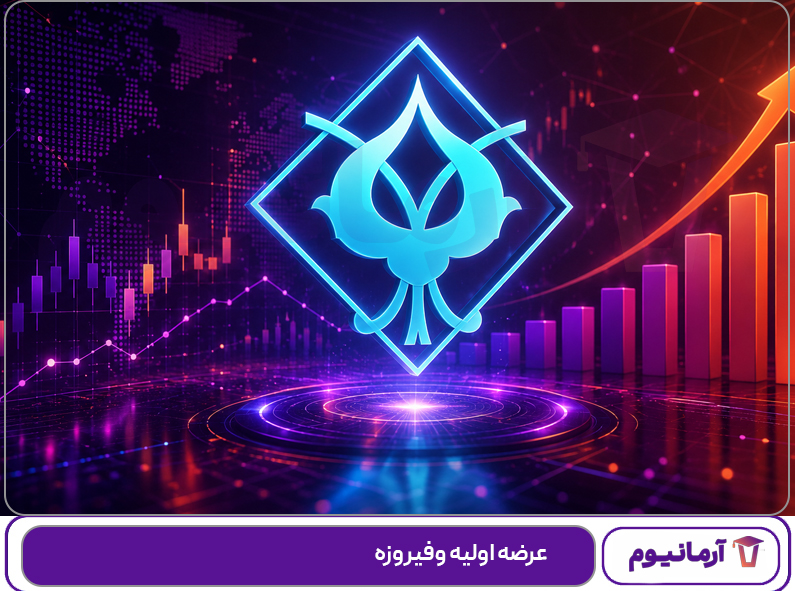عرضه اولیه وفیروزه