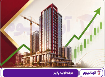 عرضه اولیه پاریز