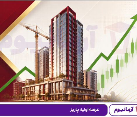 عرضه اولیه پاریز