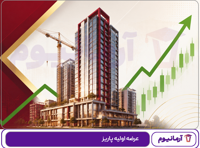 عرضه اولیه پاریز