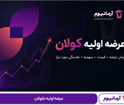 عرضه اولیه کولان