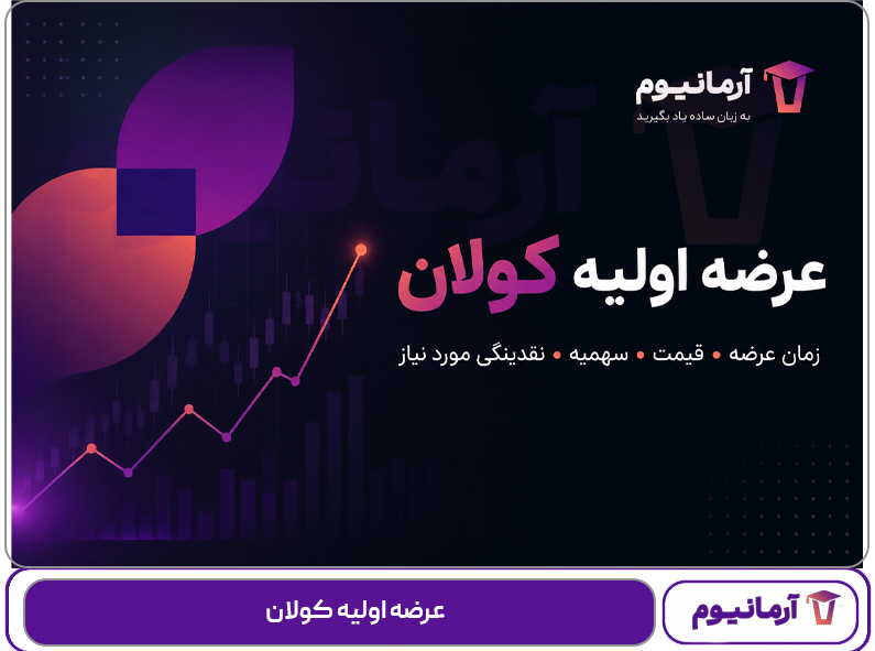 عرضه اولیه کولان