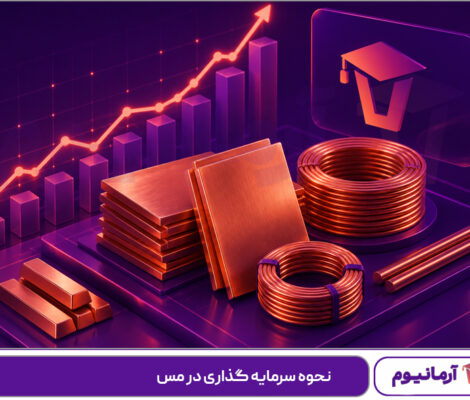 نحوه سرمایه گذاری در مس