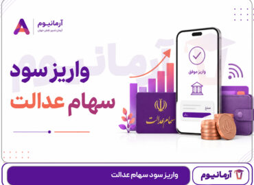 واریز سود سهام عدالت