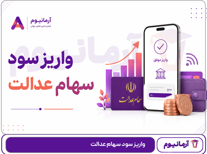 واریز سود سهام عدالت