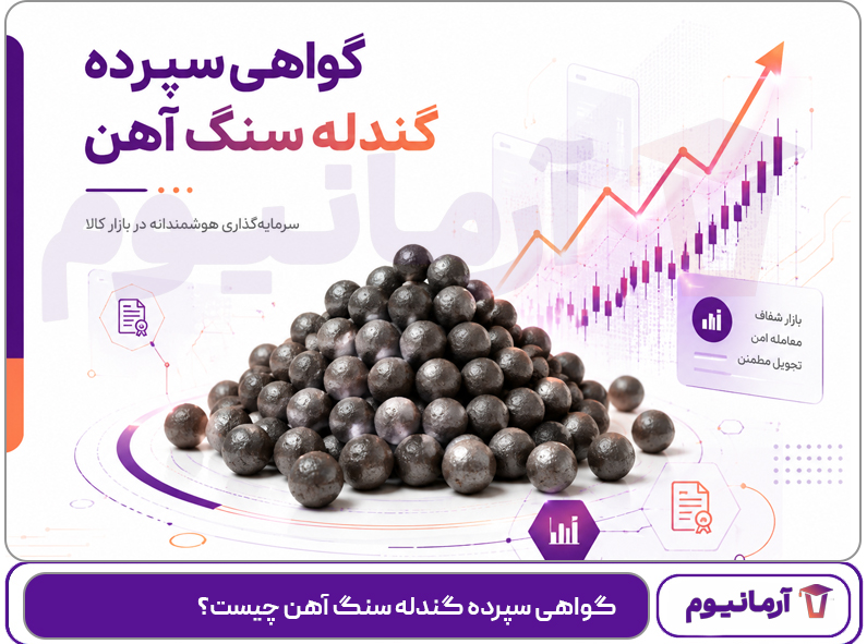 گواهی سپرده گندله سنگ آهن چیست؟