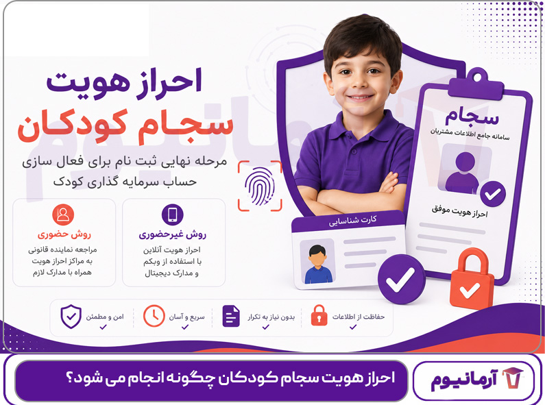 احراز هویت سجام کودکان چگونه انجام می شود؟