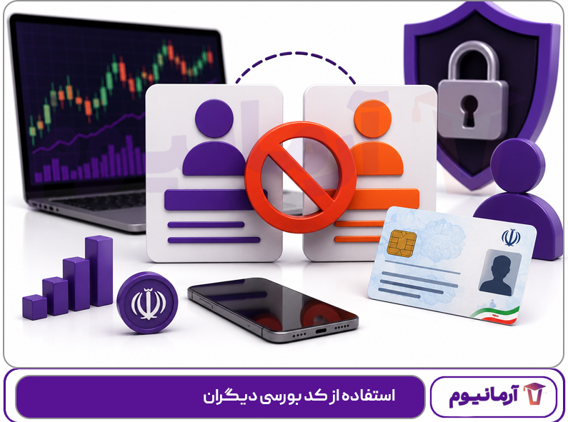 استفاده از کد بورسی دیگران
