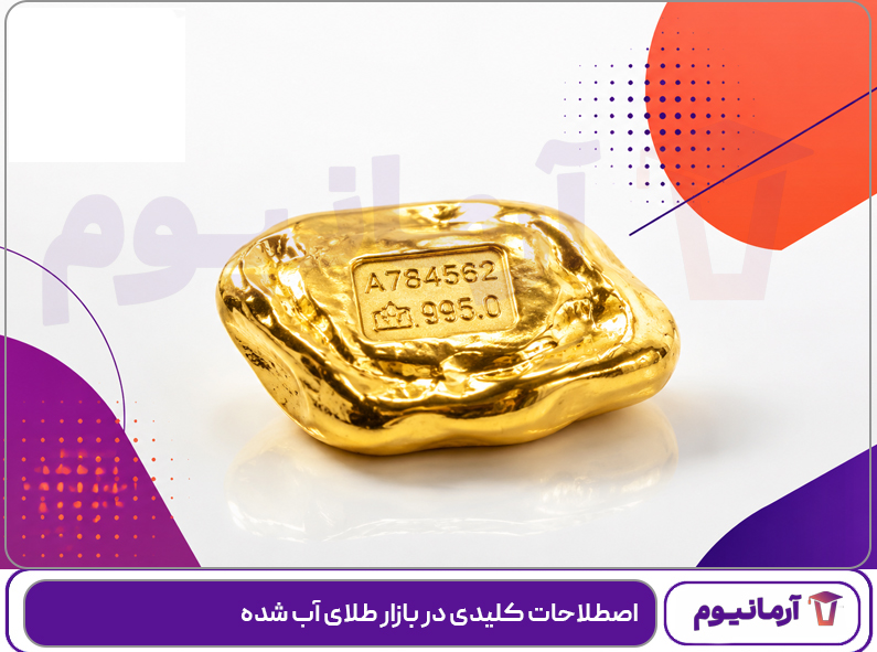 اصطلاحات کلیدی در بازار طلای آب شده