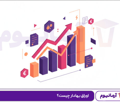 اوراق بهادار چیست؟ر