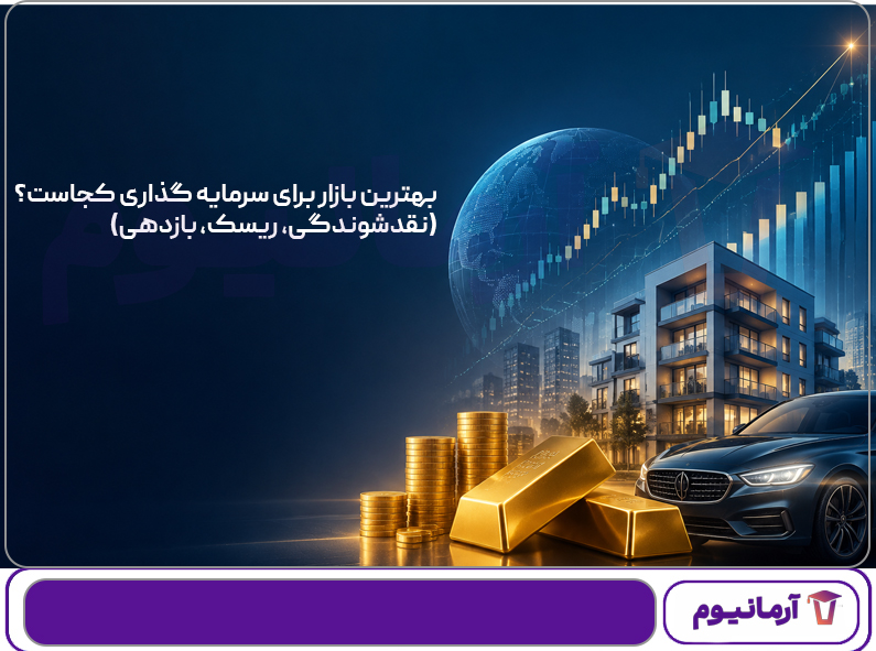 بهترین بازار برای سرمایه گذاری کجاست؟ (نقدشوندگی، ریسک، بازدهی)